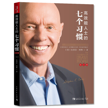 新書現貨 高效能人士的七個習慣（鑽石版）史蒂芬柯維 建構全新的思維方式和原則 pdf epub mobi 下载
