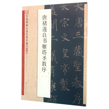 唐褚遂良書雁塔聖教序/中國碑帖百部經典叢編 pdf epub mobi 下载