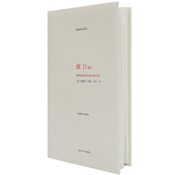 正版 緻D 情史(法)安德烈 高茲袁筱一 南京大學 一封情書說齣50年的真摯愛情 文學 pdf epub mobi 下载