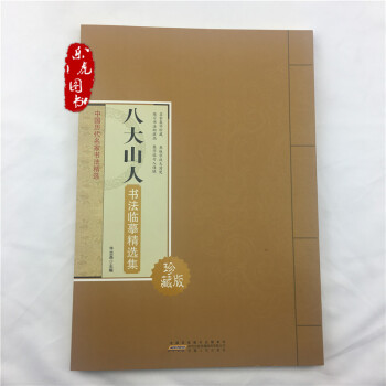 中国历代名家书法精选 八大山人书法临摹选集 8开大本书法临习入门书籍 pdf epub mobi 下载