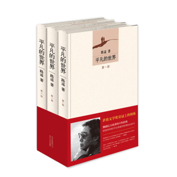 【正版包邮】平凡的世界：全三册（平装） pdf epub mobi 电子书 下载