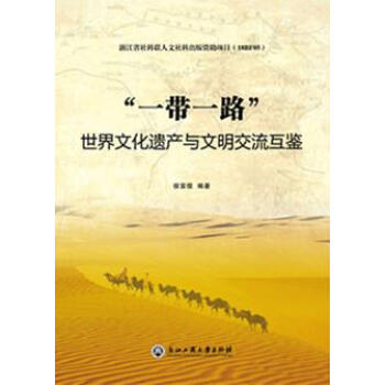 "一帶一路"世界文化遺産與文明交流互鑒 pdf epub mobi 下载