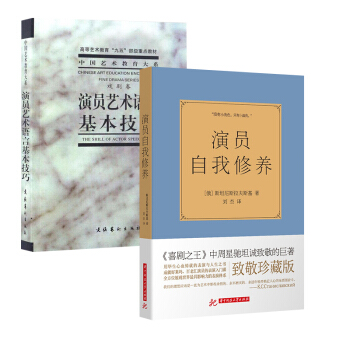 演员自我修养 演员艺术语言基本技巧 2本演员艺术语言基本技巧表演技巧指南艺术戏剧戏考通关演员的自我 pdf epub mobi 下载