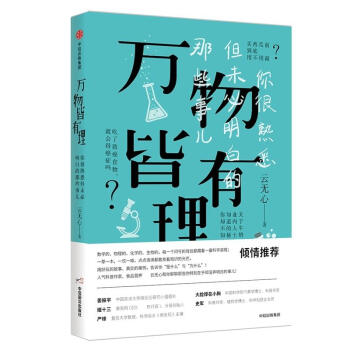 萬物皆有理:你很熟悉但未必明白的那些事兒 pdf epub mobi 電子書 下載