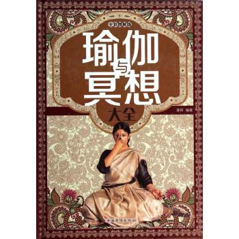 瑜伽與冥想大全(全彩圖解版)(精) pdf epub mobi 下载