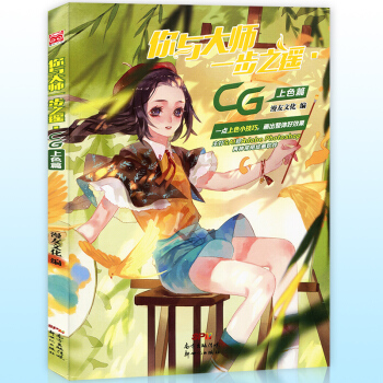 你与大师一步之遥·CG上色篇 五种常用技法赛璐璐厚涂水彩水墨写实漫友文化动漫画册美术绘画入门教材漫 pdf epub mobi 电子书 下载