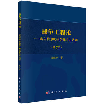 戰爭工程論——走嚮信息時代的戰爭方法學(修訂版)