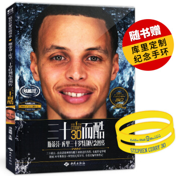 【赠库里纪念手环】 三十而酷—斯蒂芬库里三十岁特别纪念图传 NBA勇士队MVP库里写真集人物传记体育 pdf epub mobi 电子书 下载