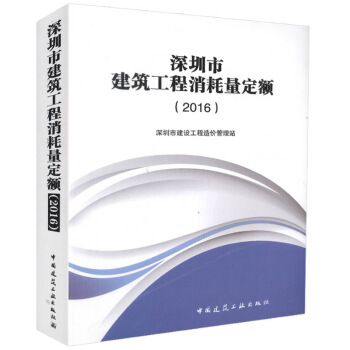 m深圳市建筑工程消耗量定额.20169787112197279
