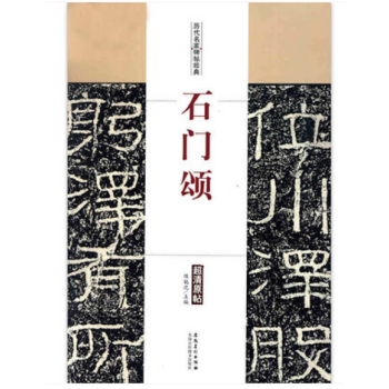 石门颂 历代名家碑帖经典超清原帖 汉司隶校尉楗为杨君颂 杨孟文颂 繁体旁注 彩色放大版 隶书毛笔书法 pdf epub mobi 电子书 下载