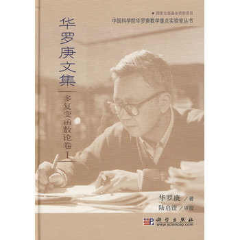 华罗庚文集 多复变函数论卷I
