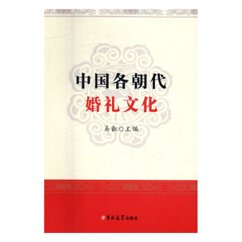 預售八庫中國各朝代婚禮文化9787567786547 pdf epub mobi 下载
