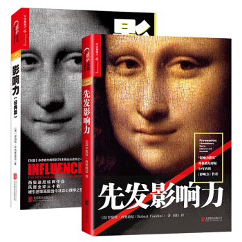 先发影响力+影响力(经典版)全套共两册 罗伯特·西奥迪尼 著 社会心理学作品 市场营销管理学 营销书 pdf epub mobi 下载