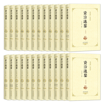 資治通鑒文白對照全書 足本無刪減司馬光資質通鑒中國通史曆史書籍中華國學書局全本24冊 pdf epub mobi 下载