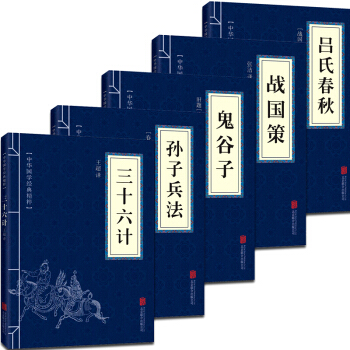 全套5本 便携口袋版 国学经典 三十六计 孙子兵法 鬼谷子 战国策 吕氏春秋 精简版