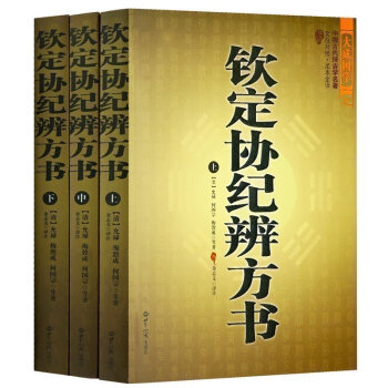 全三冊 欽定協紀辨方書（上中下）中國古代擇吉學預測學名著文白對照 足本全譯 陰陽五行風水星相命理 pdf epub mobi 電子書 下載