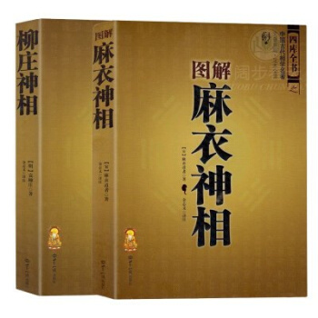 全兩冊 圖解麻衣神相+柳莊神相 文白對照足本全譯 相法斷麵相手相 推算運勢風水占蔔玄學 相術大全易經