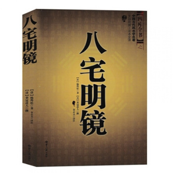 八宅明镜/地理点穴 撼龙经水龙经中国罗盘详解沈氏玄空学平砂玉尺经风水罗盘全解饿命改运学风水玄学占卜推 pdf epub mobi 下载