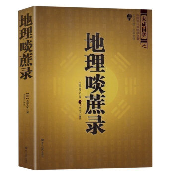 中国古代风水学名著--地理啖蔗录 （文白对照，足本全译）周易辨原(平装) 风水学名著相术大全 pdf epub mobi 下载