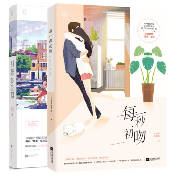 現貨套裝 每一秒初吻+初戀多關照 共2冊 魅麗文化花火甜寵初戀言情小說 pdf epub mobi 電子書 下載
