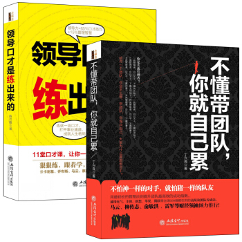 套装书籍 不懂说话，你怎么带团队系列共2册 领导口才是练出来的+不懂带团队你就自己累 关于如何怎样说 pdf epub mobi 下载