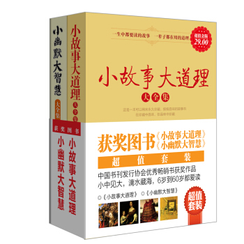 故事智慧套装书籍2册小故事大道理小幽默大智慧非注音版青少年书好习惯职业财富金钱潜力激励爱情婚姻交际处 pdf epub mobi 下载