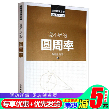 正版 说不尽的圆周率 圆周率的定义 名称 符号 性质与数值 圆周率的计算方法 趣味数学书籍