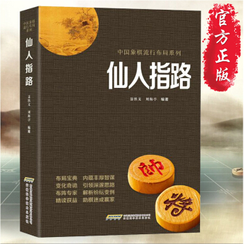 仙人指路象棋書 中國象棋經典布局係列 聶鐵文 劉海亭著作 象棋書精解布局 入門象棋教學書籍 pdf epub mobi 電子書 下載