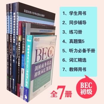 正版 新編劍橋商務英語bec初級全套7冊套裝書 新劍橋商務英語-初級學生用書教材+真題集5+練習冊+ pdf epub mobi 下载