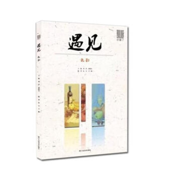 正版2017 敲门砖会画了 遇见色彩 局部塑造和解析 笔法塑造照片实力彩头静物 央美有约强
