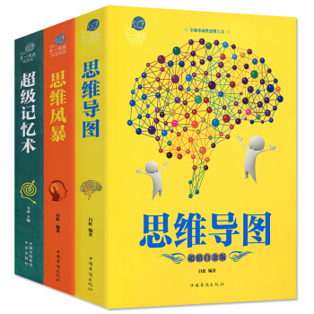 正版 全套3本 思維導圖+思維風暴+記憶術 簡單的邏輯學導論學生簡易入門訓練記憶書籍課外思維遊戲 pdf epub mobi 電子書 下載