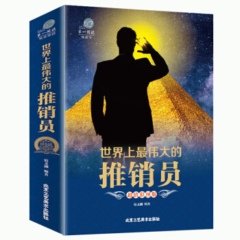 【加厚版閱讀】正版 世界上偉大的推銷員 勵誌成功學 銷售管理心理學 風靡西方世界的商業聖經書籍銷售語 pdf epub mobi 下载