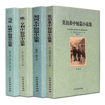 歐亨利 馬剋吐溫 莫泊桑短篇小說集 契科夫 契訶夫短篇小說選全集精選正版全套羊脂球中學生高中課外閱讀 pdf epub mobi 電子書 下載