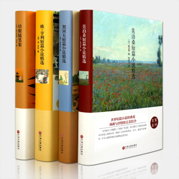 莫泊桑 歐亨利短篇小說集契訶夫小說選培根隨筆正版全集精選 外國文學名著書籍書排行榜中學生高中生課 pdf epub mobi 電子書 下載