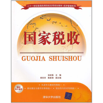 正版全新 國傢稅收 孫世強 韓東京 陳傢濤 清華版 清華大學齣版社 二十一世紀普通高等院校實用規劃教 pdf epub mobi 電子書 下載