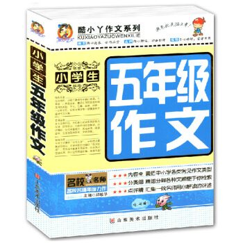 小學生作文大全五年級作文書 新版酷小丫分類作文好詞好句好段二三四五六年級9-12歲少兒童書小學語文教 pdf epub mobi 電子書 下載