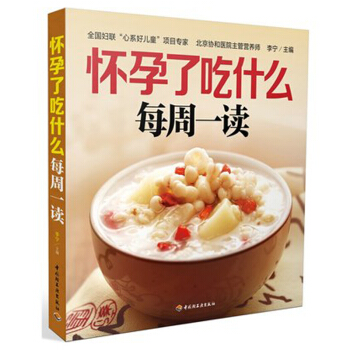 怀孕了吃什么每周一读 李宁 孕妇营养 北京协和医院营养师指导孕期每周营养饮食 妈妈学会吃，宝宝长得好 pdf epub mobi 电子书 下载