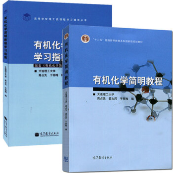 大连理工 有机化学简明教程 教材+学习指南 高占先/姜文凤/于丽梅 高等教育出版社 简明有机化学教程