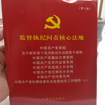 監督執紀問責核心法規(第3版)中國方正齣版社 pdf epub mobi 下载