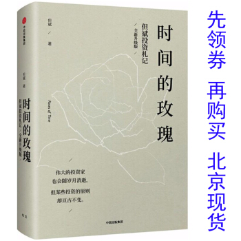 时间的玫瑰2（10本以上加一本签名版）全新升级版但斌投资札记精装2018年5月份出版发行 中信出版社 pdf epub mobi 下载