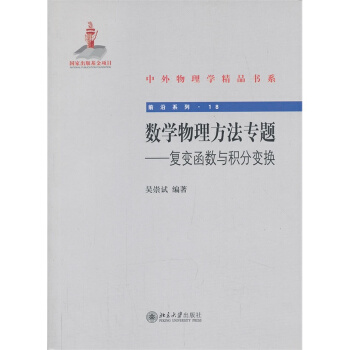 数学物理方法专题——复变函数与积分变换 吴崇试　 北京大学出版社 pdf epub mobi 电子书 下载