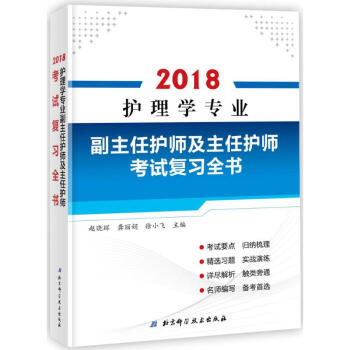 护理学专业副主任护师及主任护师考试复习全书 pdf epub mobi 下载