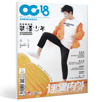 【18年1月新刊】课堂内外高中版A版2018年1月 郑业成 想红真是太简单了 高中生活期刊 大学风景