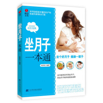 正版 坐月子一本通 0-3岁准妈妈育儿经 怀孕孕前准备 孕妇看的书 做孕期大全胎教 如何科学坐月子全 pdf epub mobi 电子书 下载