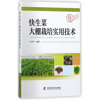 快生菜大棚栽培實用技術 李學強編著 種植業 中國科學技術齣版社 正版 新華書店 pdf epub mobi 電子書 下載