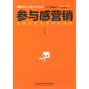 （正版现货） 参与感营销 9787564099824 pdf epub mobi 下载