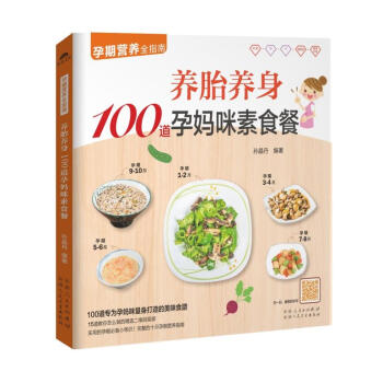 养胎养身100道孕妈咪素食餐 孕期营养全指南 催乳美颜育儿书婴儿早中晚餐怀孕妇书籍坐月子食谱书产后调