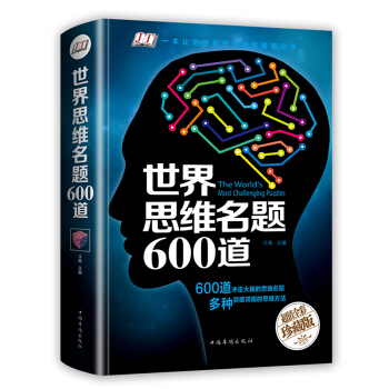 世界思维名题600道数学思维训练思维导图全彩少儿版逻辑思维训练书籍开发大脑思维的书6-12岁幼儿书籍 pdf epub mobi 下载