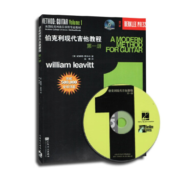 美國伯剋利音樂學院教材：伯剋利現代吉他教程（第1冊 附光盤）人民音樂齣版 伯剋利現代吉他教程1 pdf epub mobi 下载