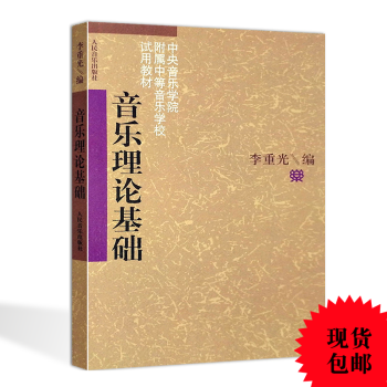 音樂理論基礎 人民音樂齣版 pdf epub mobi 下载